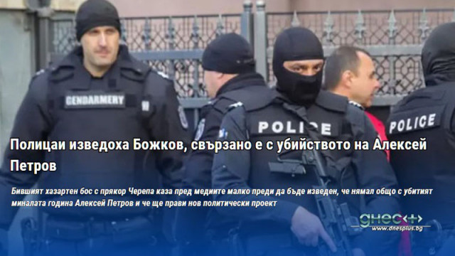 Полицаи изведоха Божков, свързано е с убийството на Алексей Петров