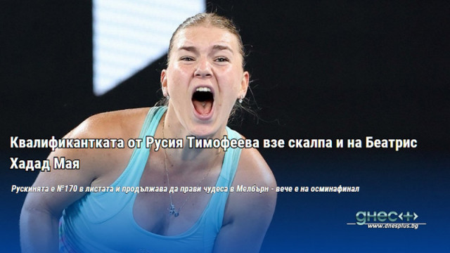 Квалификантката от Русия Тимофеева взе скалпа и на Беатрис Хадад Мая