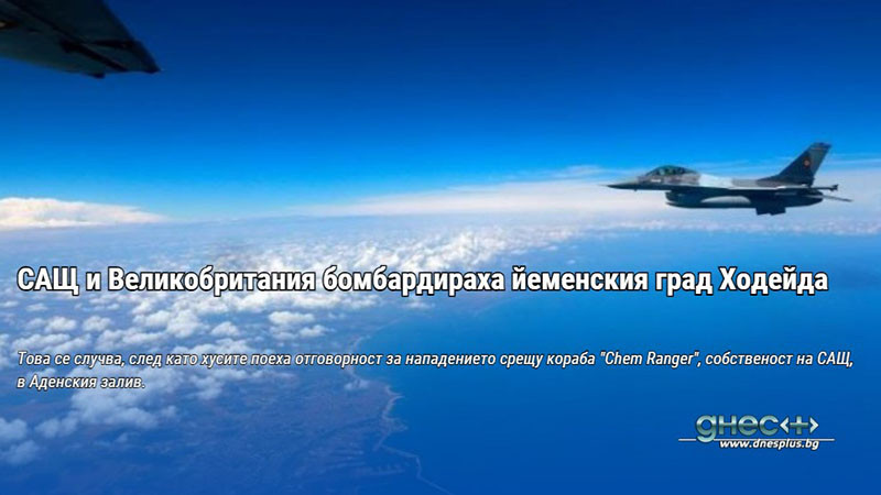 Американско-британски изтребители са нанесли два въздушни удара в района на Ал-Джабана в