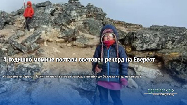 4 годишно момиче от Чехия постави световен рекорд стигайки до базовия