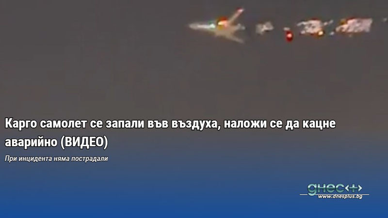 Карго самолет се запали във въздуха, наложи се да кацне аварийно (ВИДЕО)