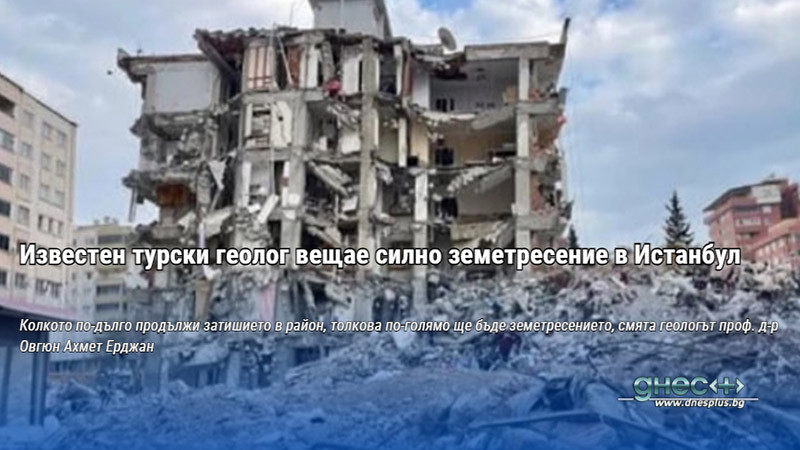 Известен турски геолог вещае силно земетресение в Истанбул