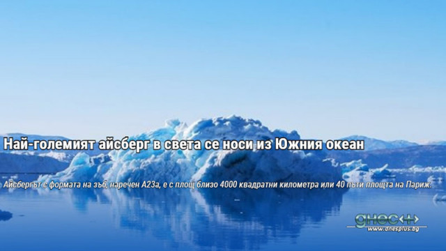 Най-големият айсберг в света се носи из Южния океан