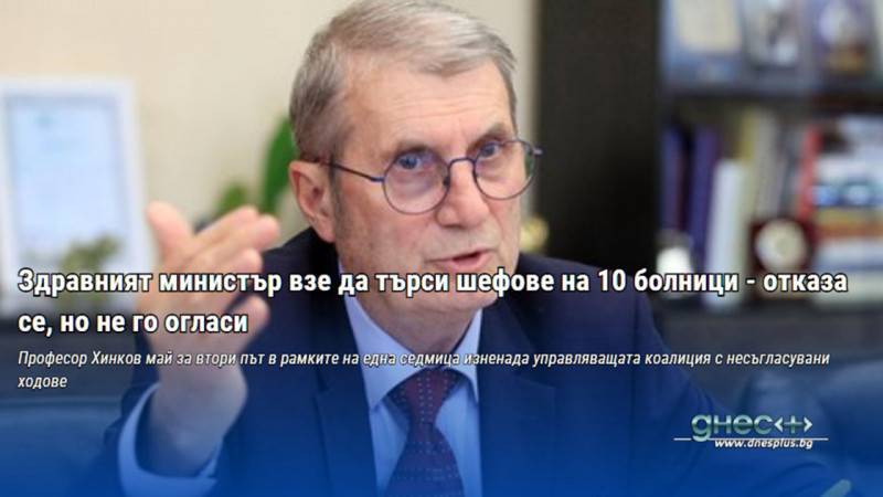 Професор Хинков май за втори път в рамките на една