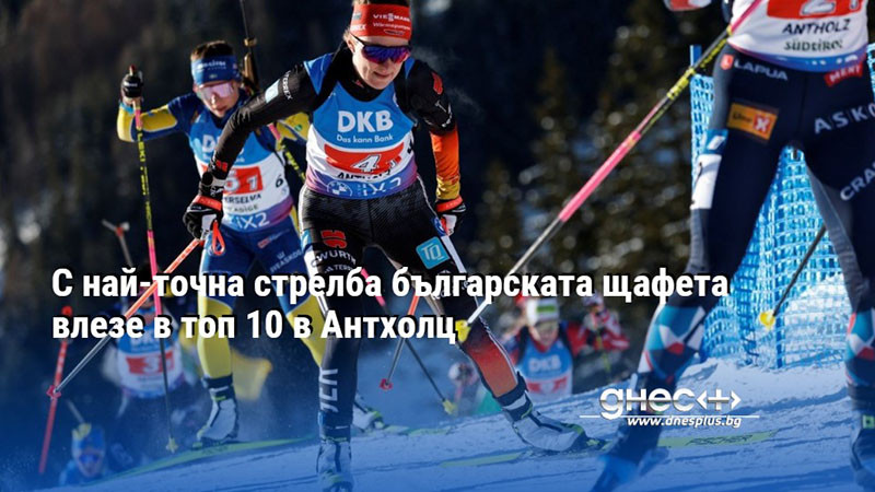 С най-точна стрелба българската щафета влезе в топ 10 в Антхолц
