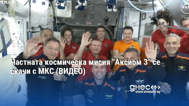 Частната космическа мисия "Аксиом 3" се скачи с МКС (ВИДЕО)