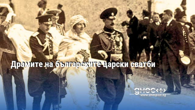 Драмите на българските царски сватби