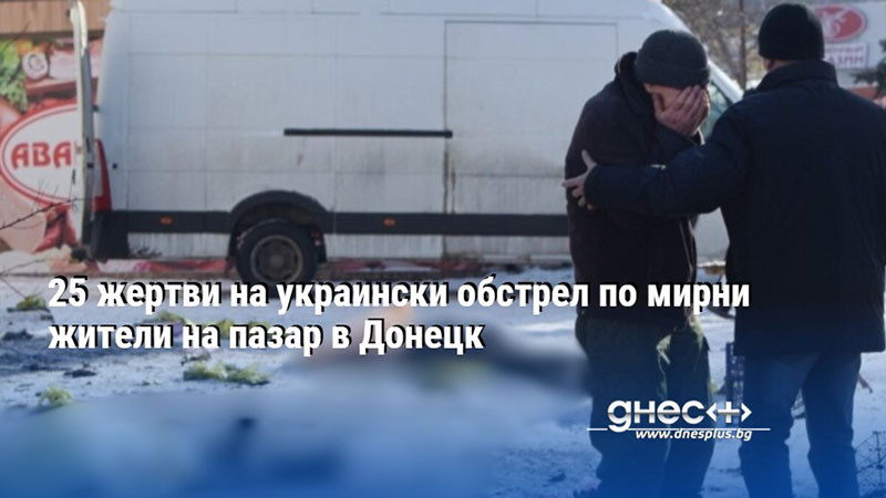 Най-малко 20 души са ранени, съобщи ръководителят на Донецка народна