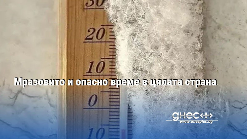 През нощта срещу 22 януари ще бъде предимно ясно и