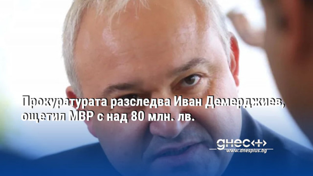 Прокуратурата разследва Иван Демерджиев, ощетил МВР с над 80 млн. лв.