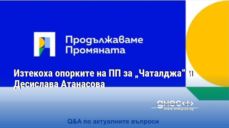 Изтекоха опорките на ПП за „Чаталджа“ и Десислава Атанасова