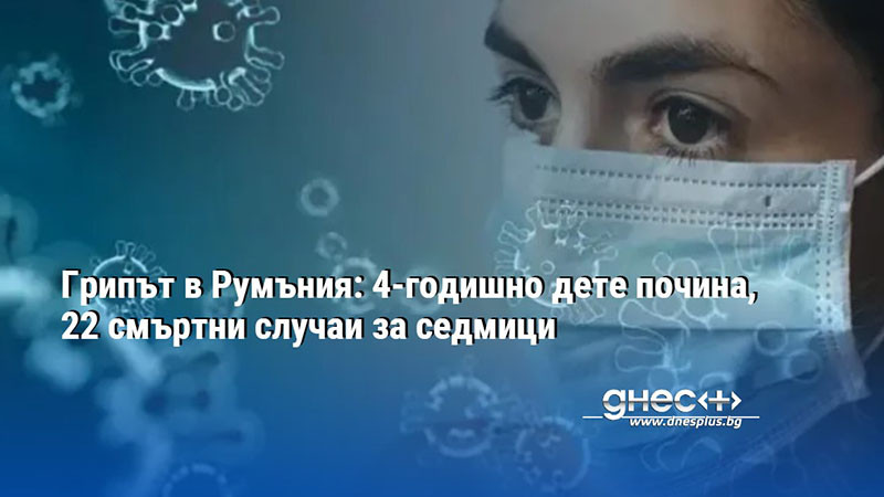 Четиригодишно момче почина от грип в болницата в Онещ, окръг