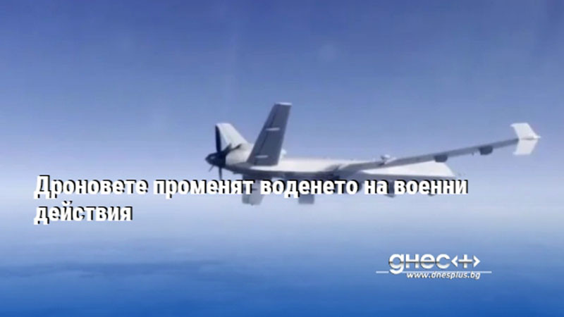 Дроновете променят воденето на военни действия