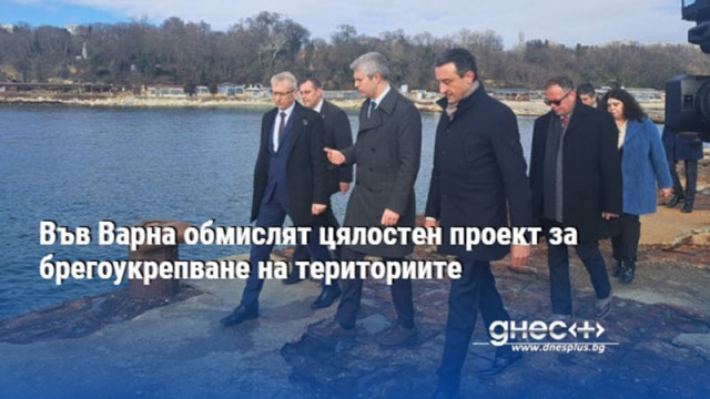 Във Варна обмислят цялостен проект за брегоукрепване на териториите