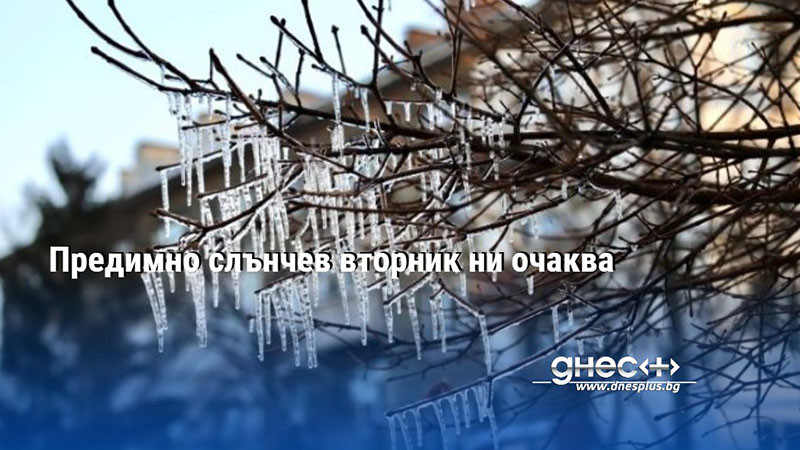 Предимно слънчев вторник ни очаква