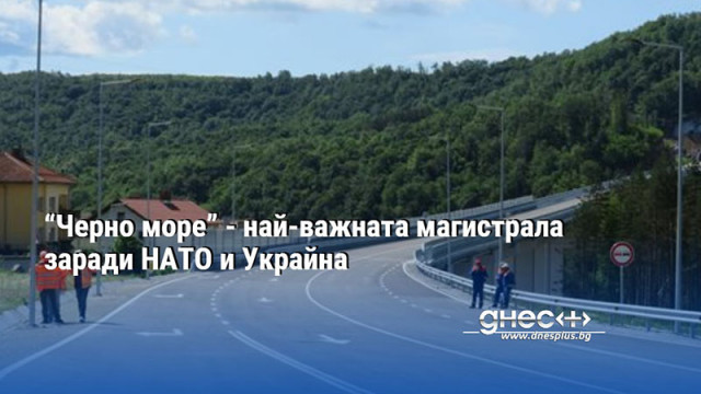 “Черно море” - най-важната магистрала заради НАТО и Украйна