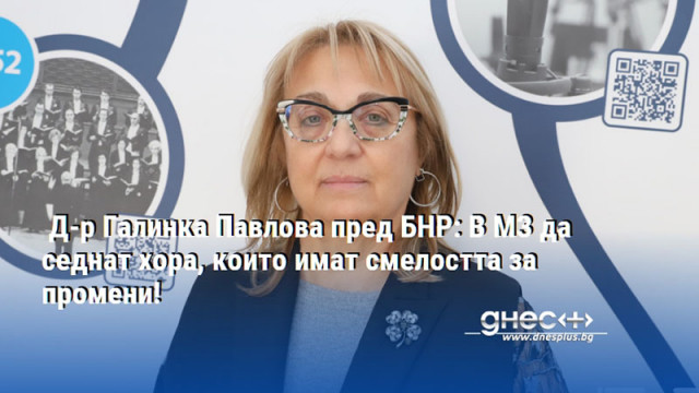 Д-р Галинка Павлова пред БНР: В МЗ да седнат хора, които имат смелостта за промени!