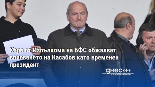 Хора от Изпълкома на БФС обжалват вписването на Касабов като временен президент