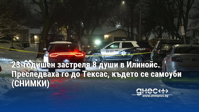 23-годишен застреля 8 души в Илинойс. Преследваха го до Тексас, където се самоуби (СНИМКИ)
