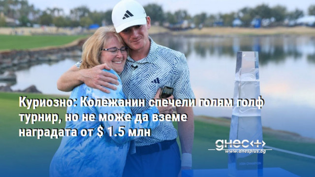 Куриозно: Колежанин спечели голям голф турнир, но не може да вземе наградата от $ 1.5 млн