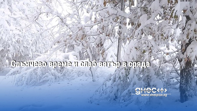 През нощта ще преобладава ясно, в много райони - почти