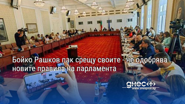 Бойко Рашков пак срещу своите - не одобрява новите правила на парламента