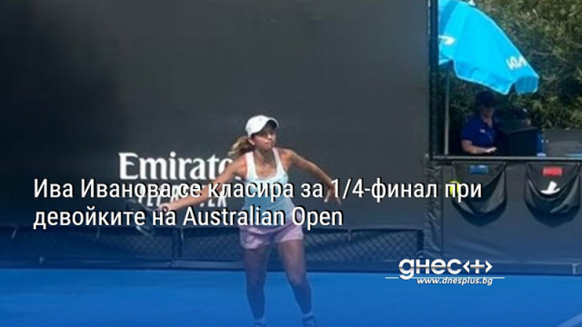 Ива Иванова се класира за 1/4-финал при девойките на Australian Open