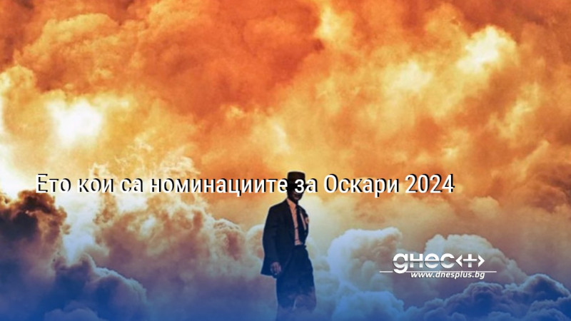 Ето кои са номинациите за Оскари 2024