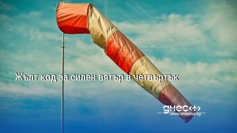 Жълт код за силен вятър в четвъртък