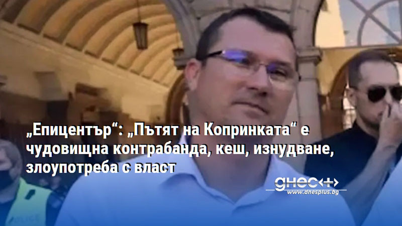 „Епицентър“: „Пътят на Копринката“ е чудовищна контрабанда, кеш, изнудване, злоупотреба с власт