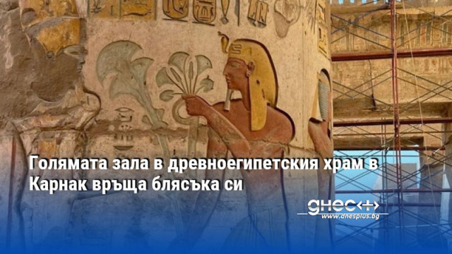 Голямата зала в древноегипетския храм в Карнак връща блясъка си