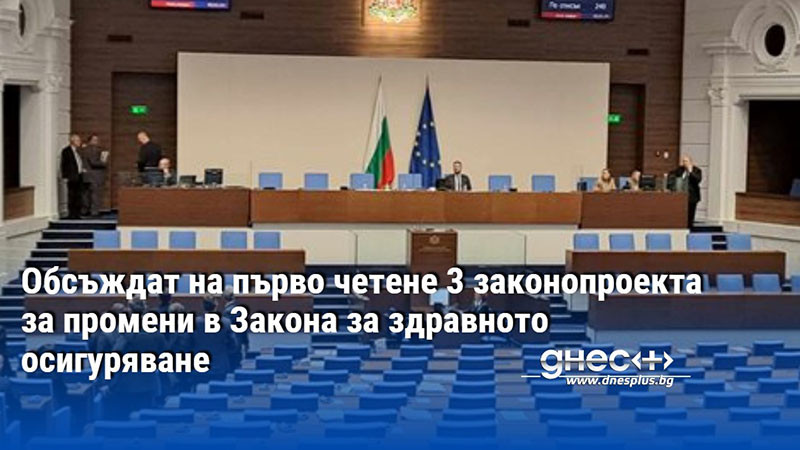 Обсъждат на първо четене 3 законопроекта за промени в Закона за здравното осигуряване
