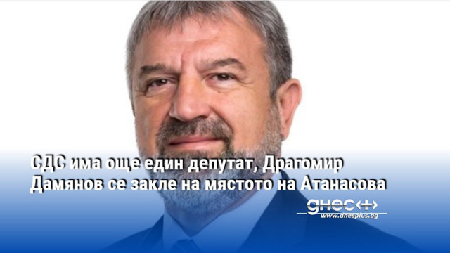 СДС има още един депутат, Драгомир Дамянов се закле на мястото на Атанасова
