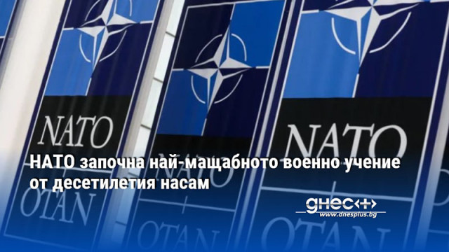 В сряда 25 януари НАТО започна най мащабното военно учение от