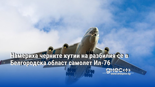 Намериха черните кутии на разбилия се в Белгородска област самолет Ил-76