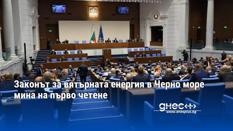 Законът за вятърната енергия в Черно море мина на първо четене