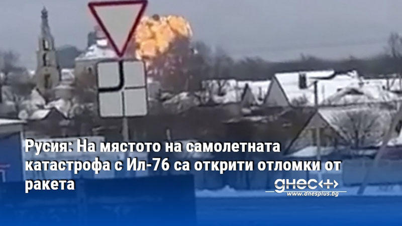 Русия: На мястото на самолетната катастрофа с Ил-76 са открити отломки от ракета