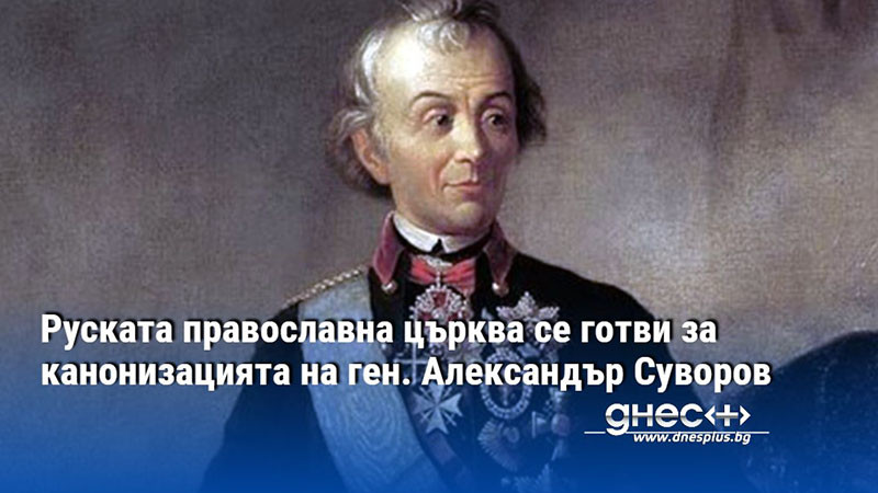 Руската православна църква се готви за канонизацията на ген. Александър Суворов