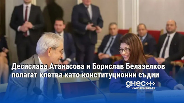 Новоизбраните конституционни съдии Десислава Атанасова и Борислав Белазелков ще положат