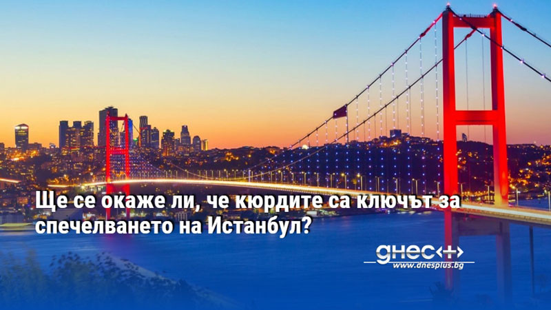 Ще се окаже ли, че кюрдите са ключът за спечелването на Истанбул?