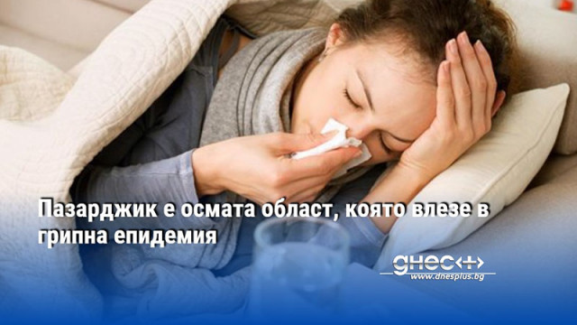 Пазарджик е осмата област, която влезе в грипна епидемия