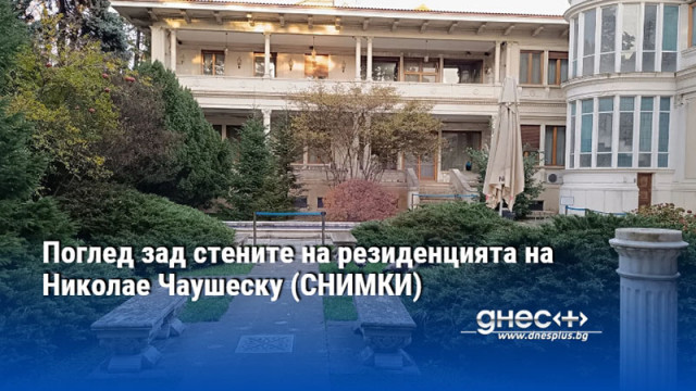 Поглед зад стените на резиденцията на Николае Чаушеску (СНИМКИ)