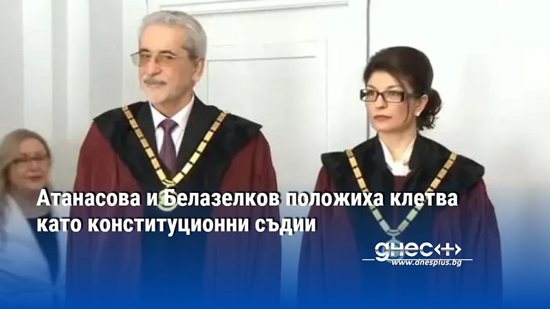 Атанасова и Белазелков положиха клетва като конституционни съдии (ВИДЕО)