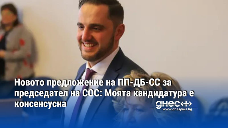 Новото предложение на ПП-ДБ-СС за председател на СОС: Моята кандидатура е консенсусна