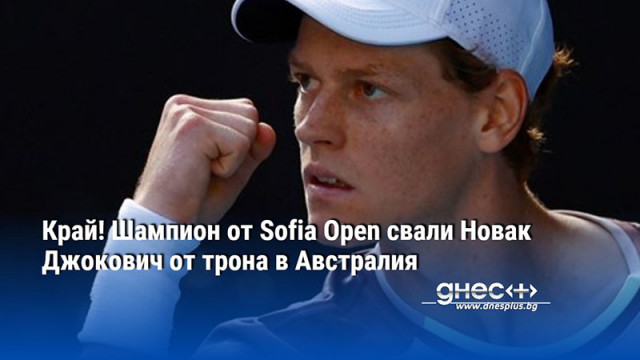 Край! Шампион от Sofia Open свали Новак Джокович от трона в Австралия
