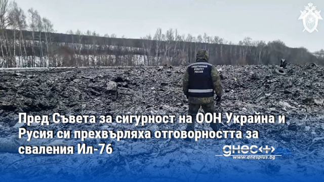 Пред Съвета за сигурност на ООН Украйна и Русия си прехвърляха отговорността за сваления Ил-76