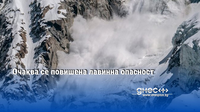 Има условия за повишаване на лавинната опасност в планините предупреждават