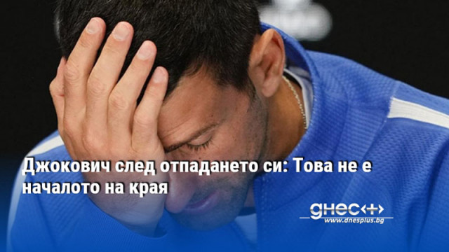 Джокович след отпадането си: Това не е началото на края