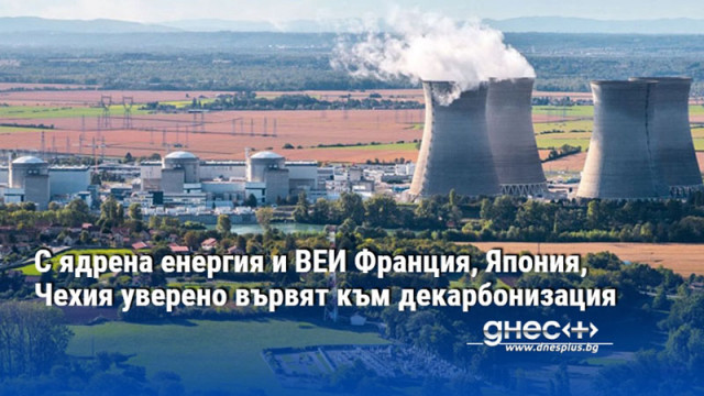 С ядрена енергия и ВЕИ Франция, Япония, Чехия уверено вървят към декарбонизация