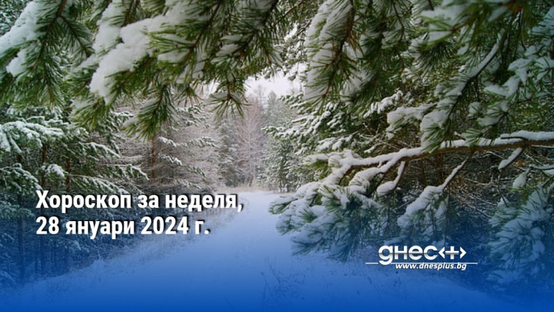 Хороскоп за неделя, 28 януари 2024 г.